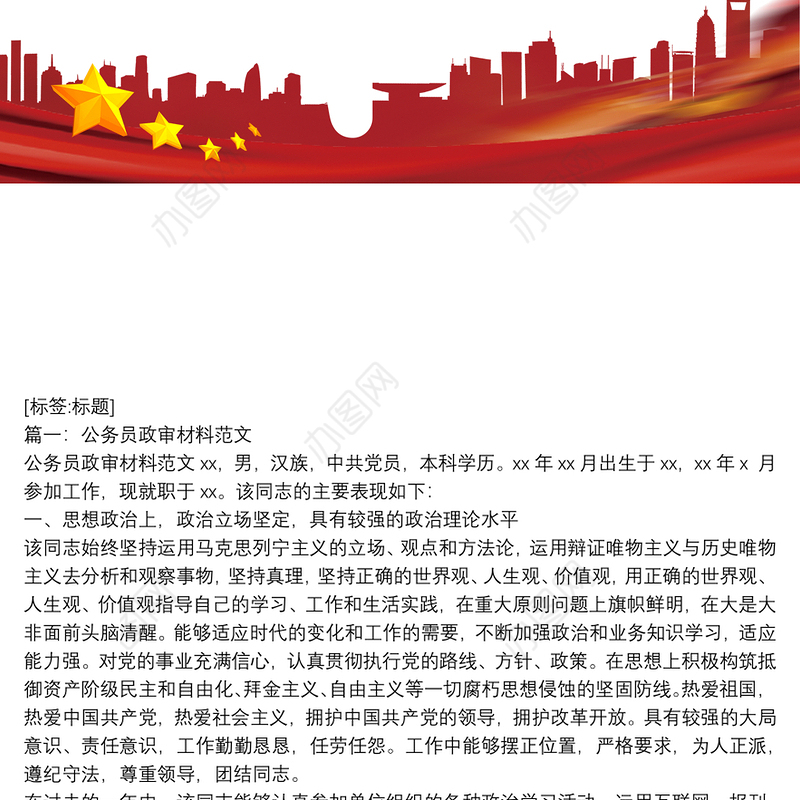 公务员政审证明材料