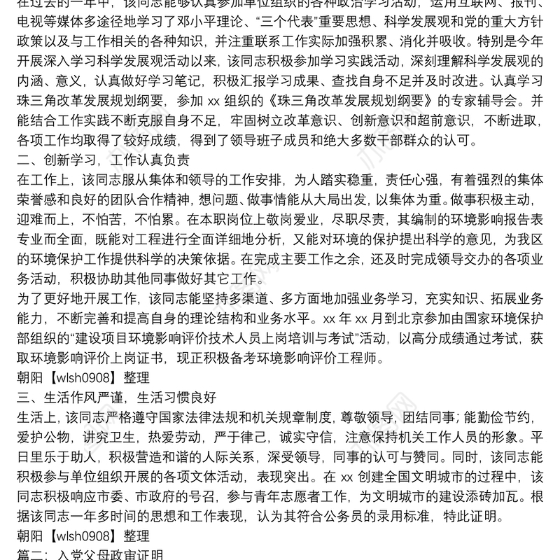 公务员政审证明材料