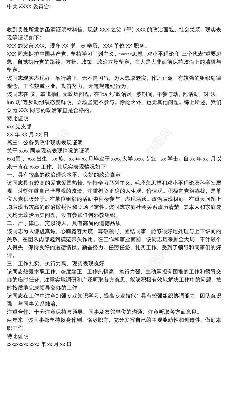 公务员政审证明材料