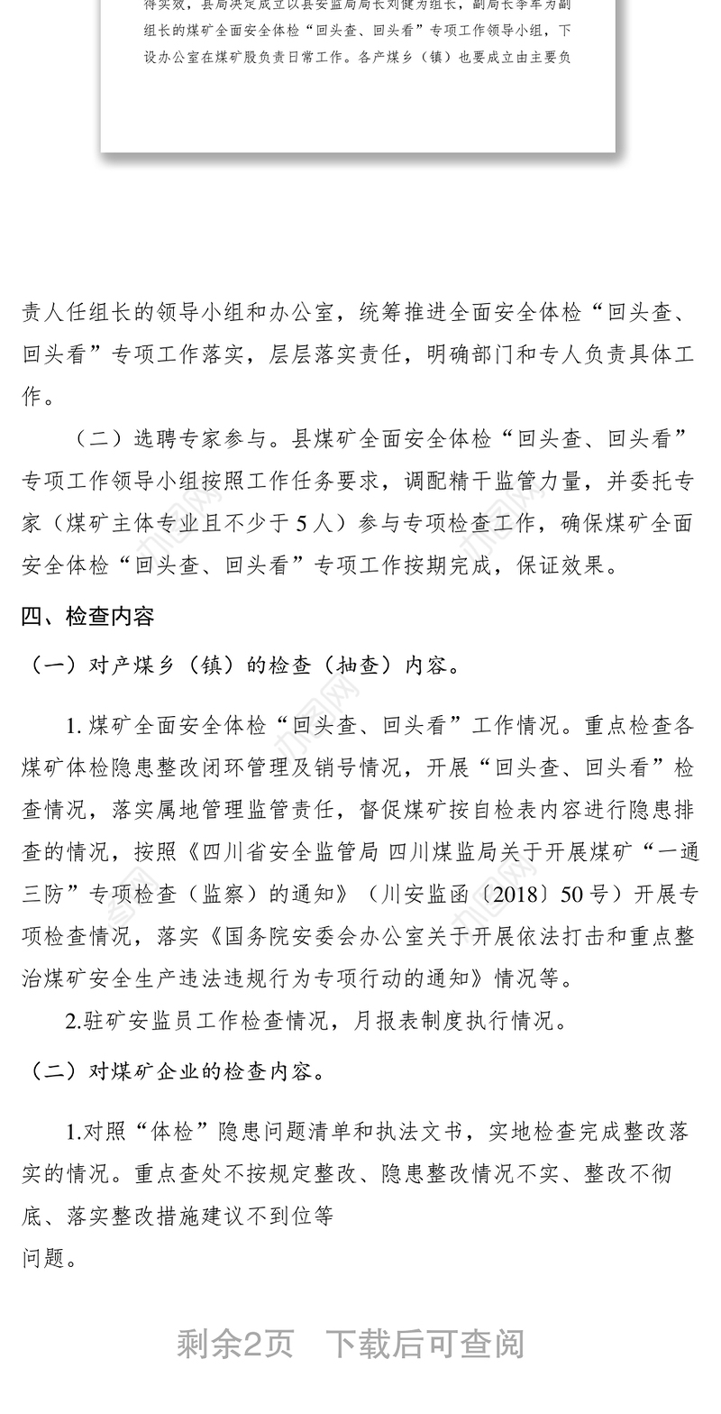 2021【工作方案】县煤矿全面安全体检回头查、回头看专项检查方案