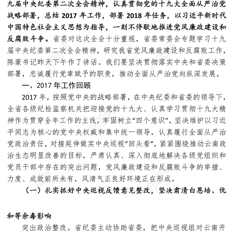 云南省纪委十届三次全会党风廉政建设和反腐败斗争工作报告