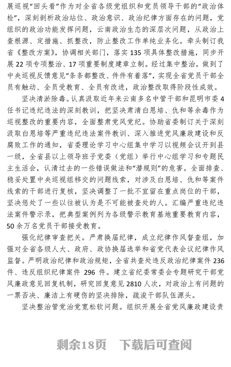 云南省纪委十届三次全会党风廉政建设和反腐败斗争工作报告