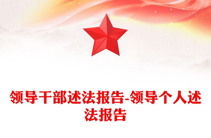 领导干部述法报告-领导个人述法报告