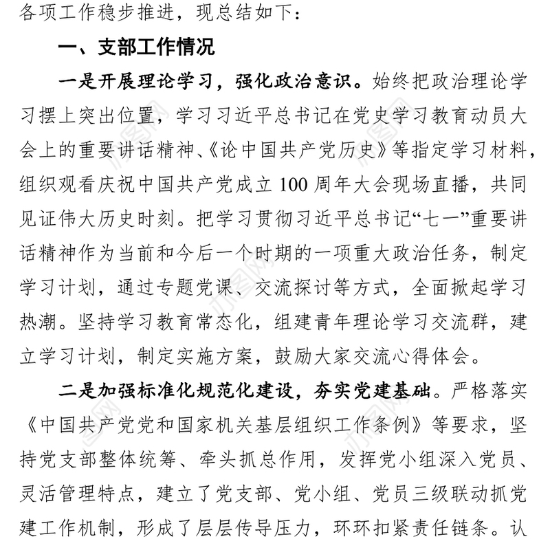 2021年企业党支部工作总结