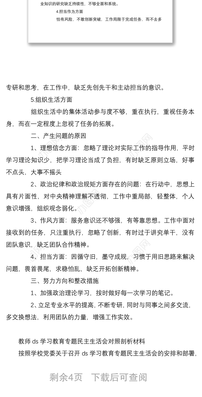 学DS悟思想专题组织生活会党员自我剖析材料与教师DS学习教育专题民主生活会对照剖析材料
