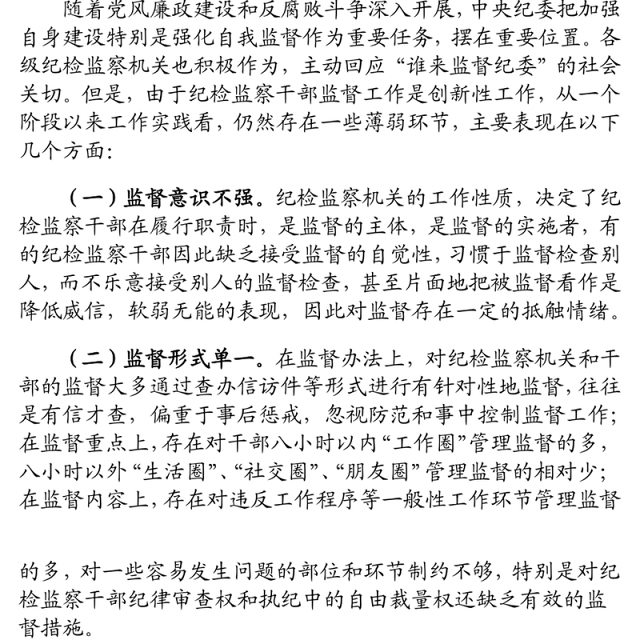 新形势下加强对纪检监察干部监督管理的思考