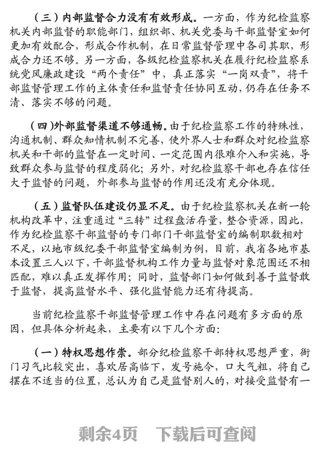 新形势下加强对纪检监察干部监督管理的思考