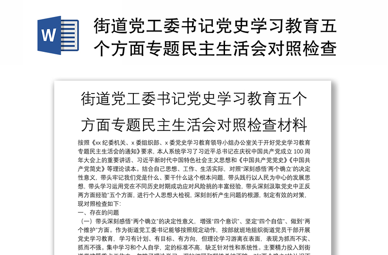 街道党工委书记党史学习教育五个方面专题民主生活会对照检查材料