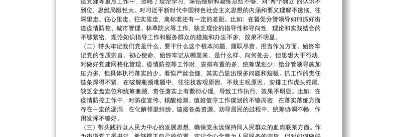 街道党工委书记党史学习教育五个方面专题民主生活会对照检查材料