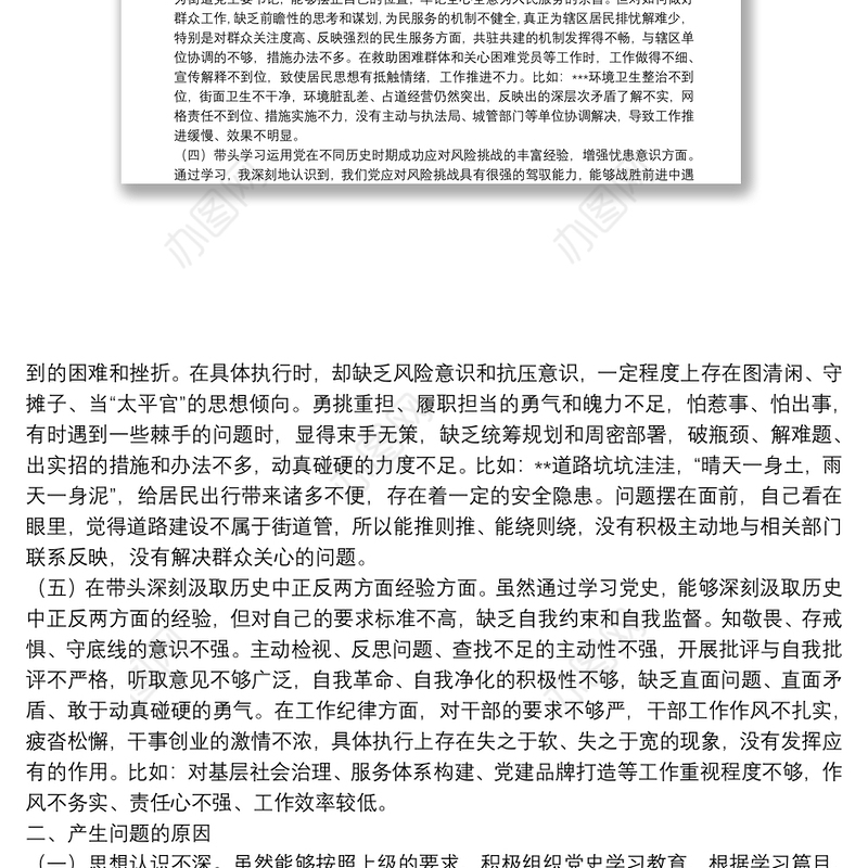 街道党工委书记党史学习教育五个方面专题民主生活会对照检查材料