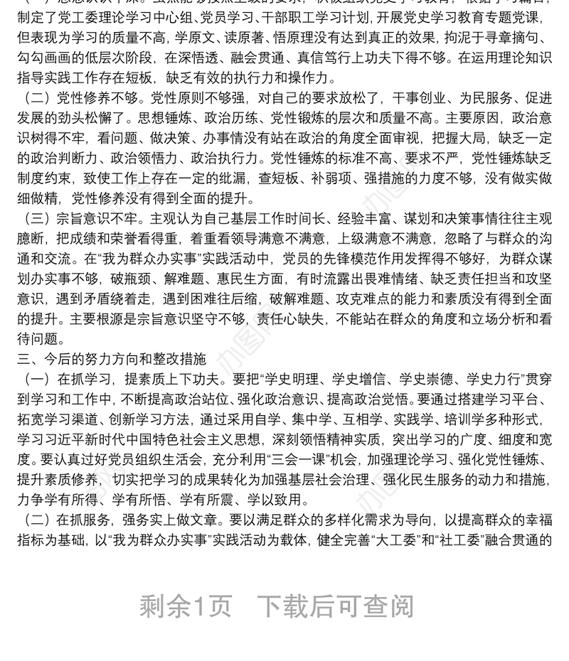 街道党工委书记党史学习教育五个方面专题民主生活会对照检查材料