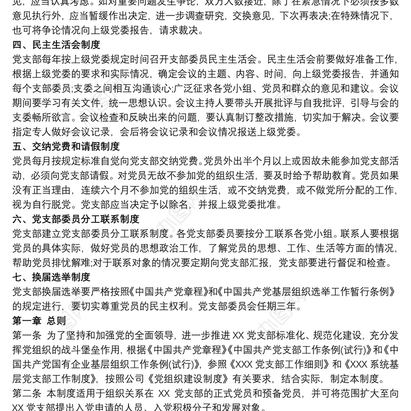 2021党支部工作制度 党支部制度上墙内容 党支部上墙制度