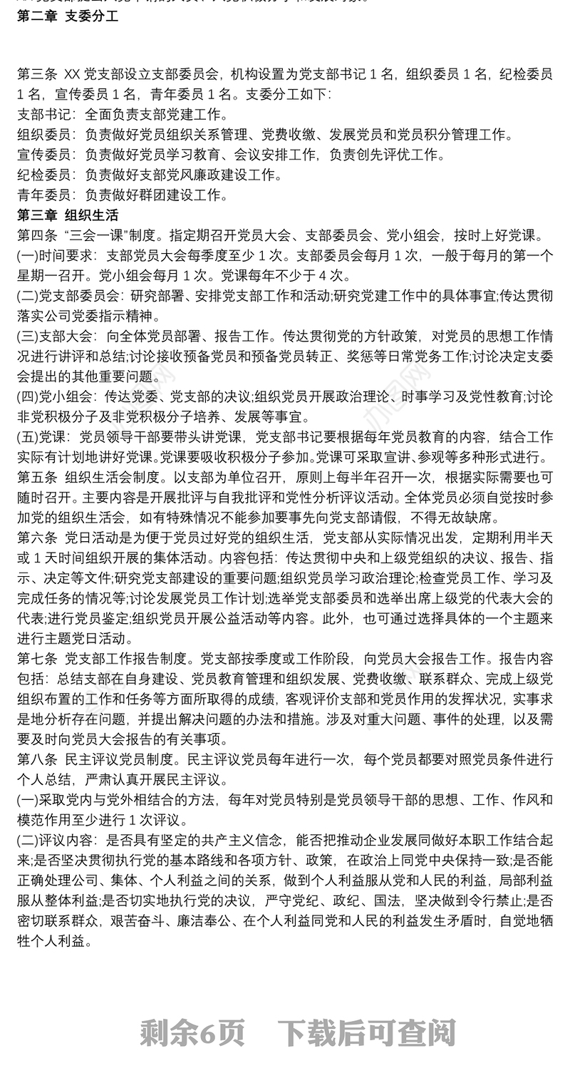 2021党支部工作制度 党支部制度上墙内容 党支部上墙制度