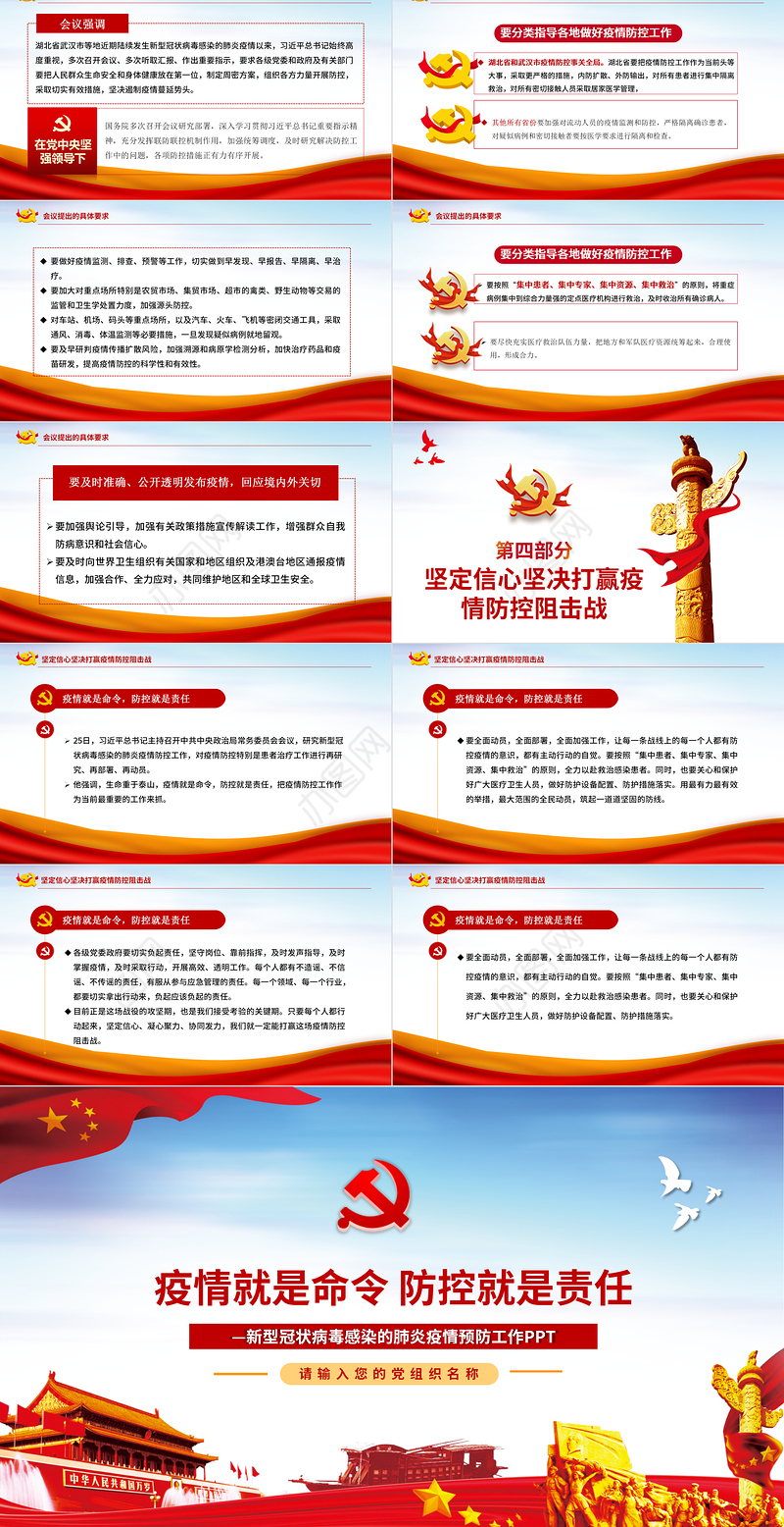 疫情党课疫情就是命令防控就是责任新型冠状病毒感染的肺炎疫情预防工作PPT模板