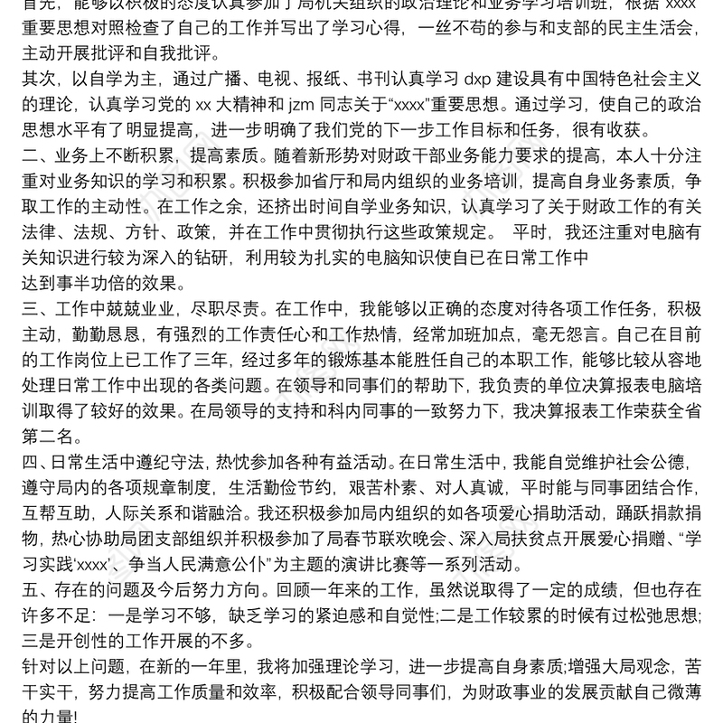财政局个人工作总结-个人工作总结