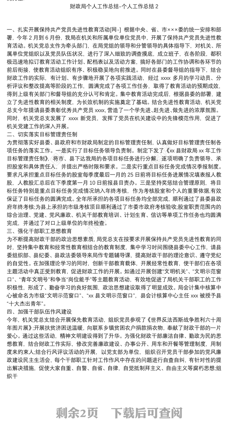 财政局个人工作总结-个人工作总结