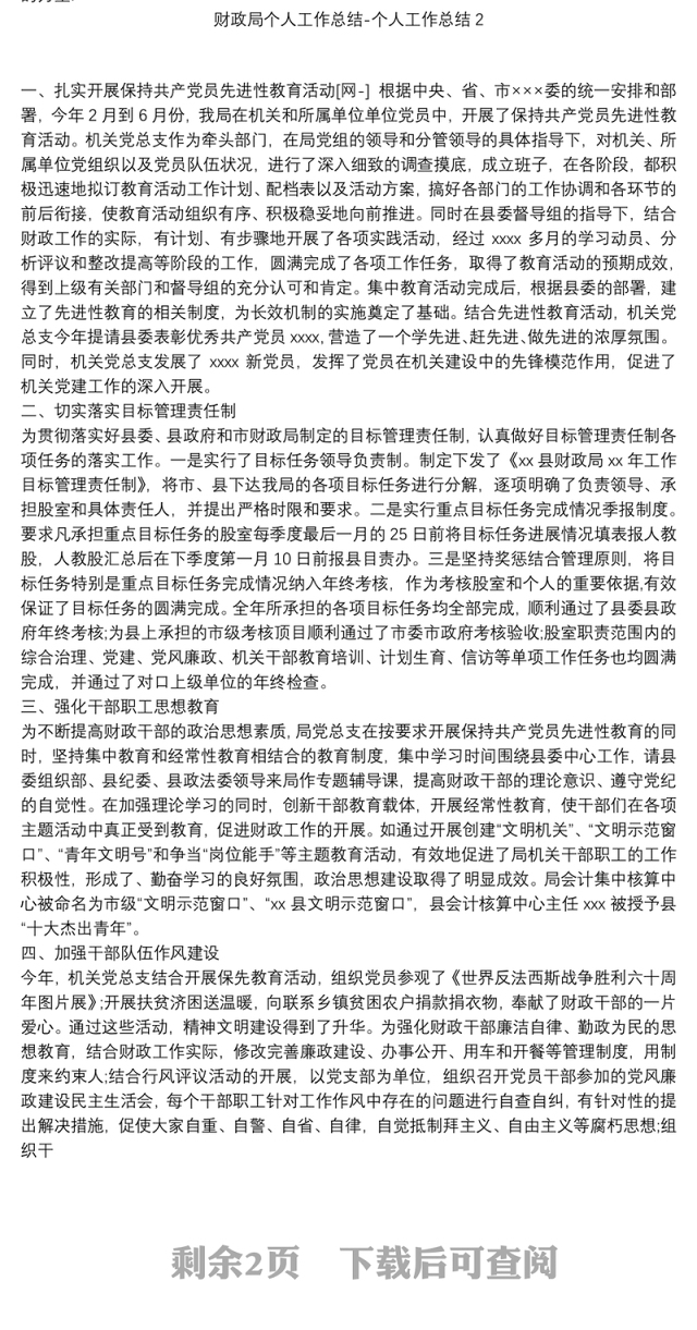 财政局个人工作总结-个人工作总结