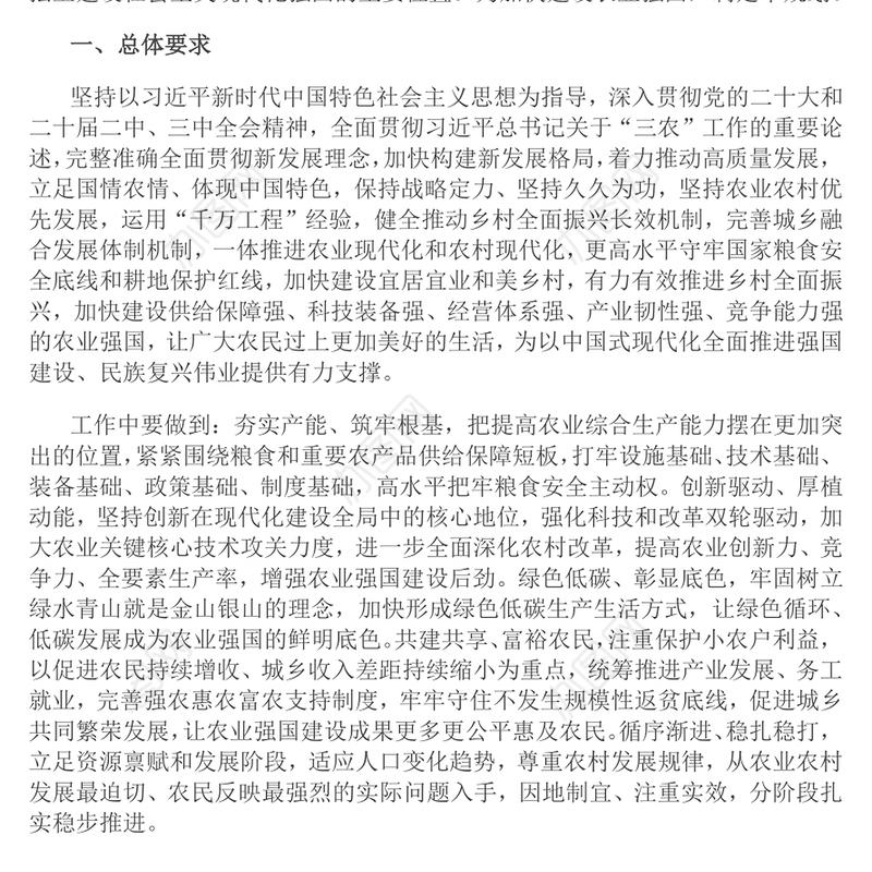 《加快建设农业强国规划（2024－2035年）》PPT课件下载(讲稿)