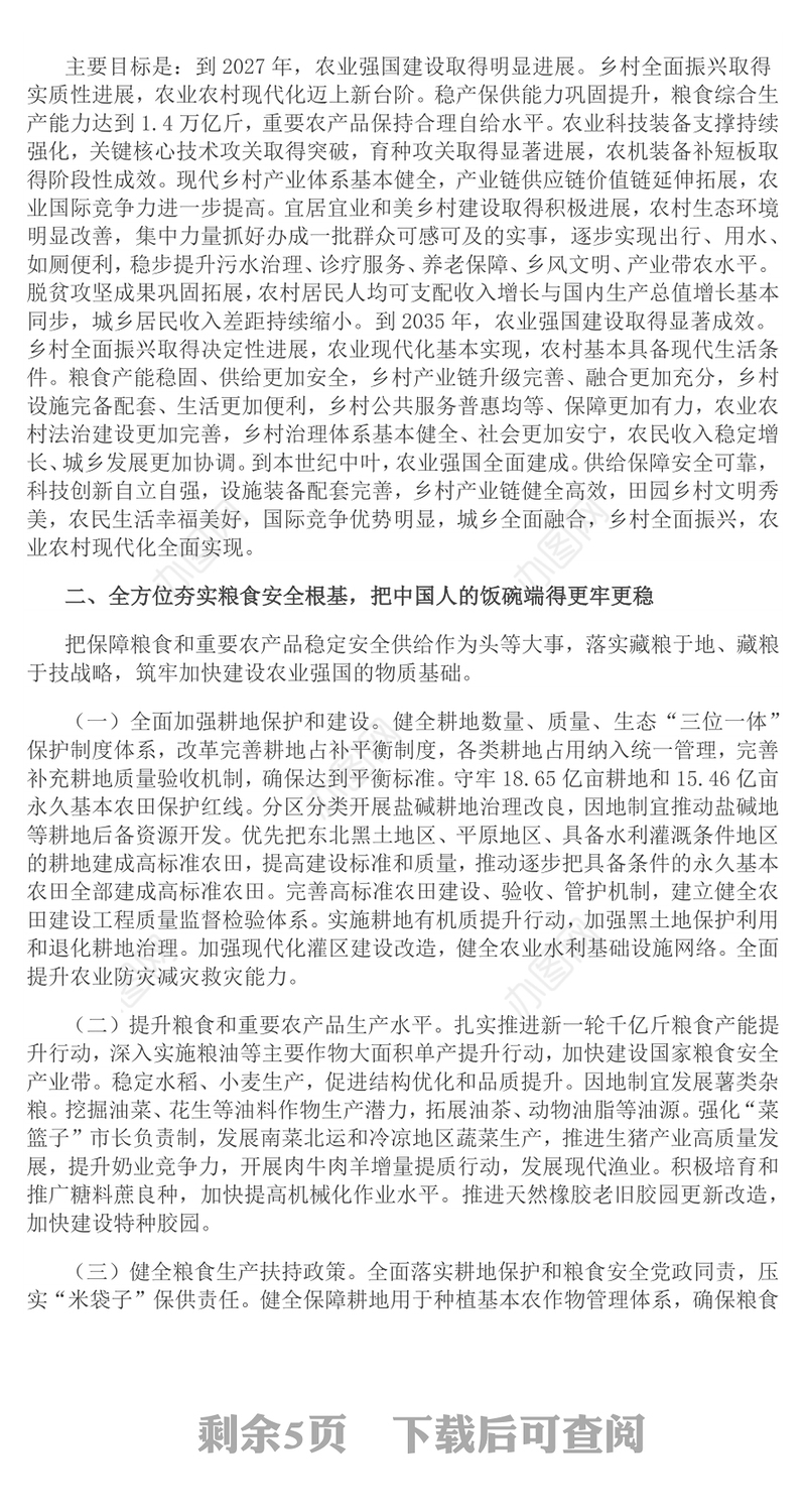 《加快建设农业强国规划（2024－2035年）》PPT课件下载(讲稿)