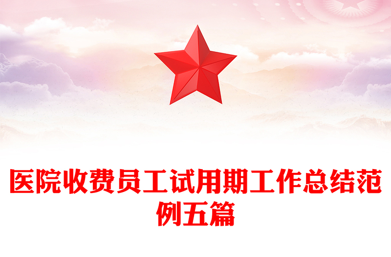 医院收费员工试用期工作总结范例五篇