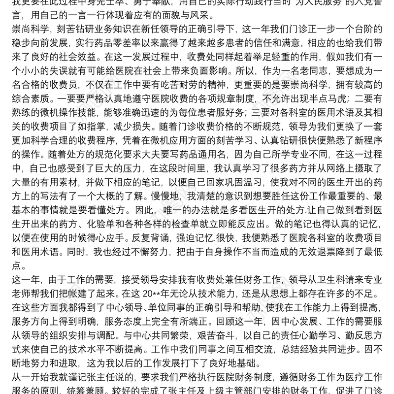 医院收费员工试用期工作总结范例五篇