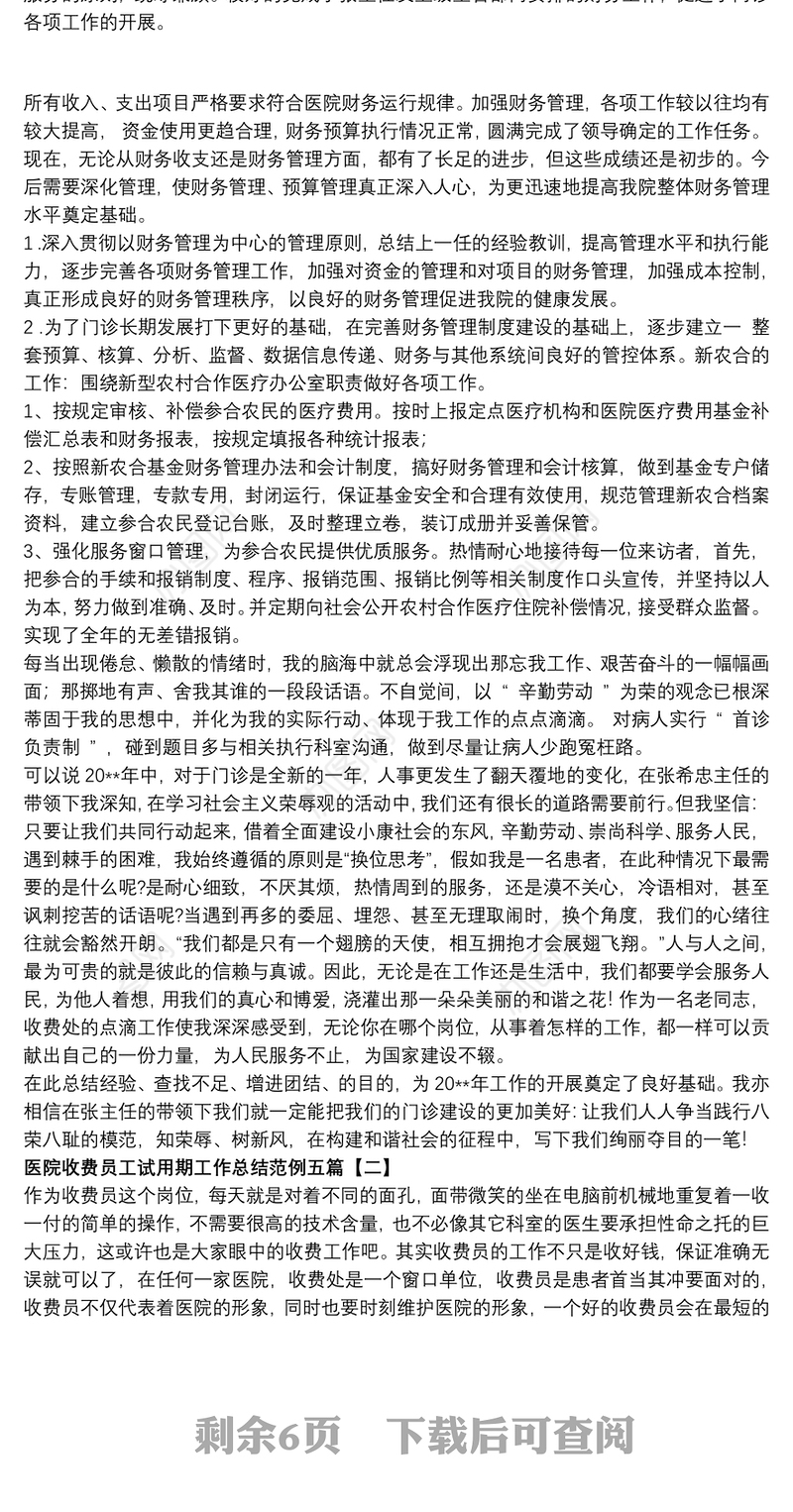 医院收费员工试用期工作总结范例五篇
