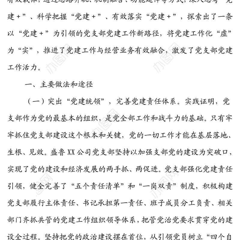 国企党建与业务深度融合经验材料