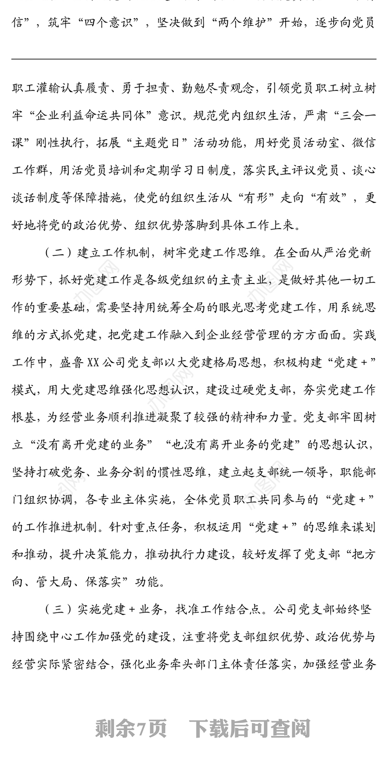 国企党建与业务深度融合经验材料