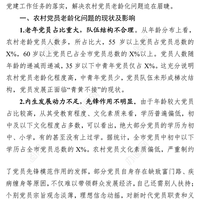 农村党员队伍老龄化调研报告