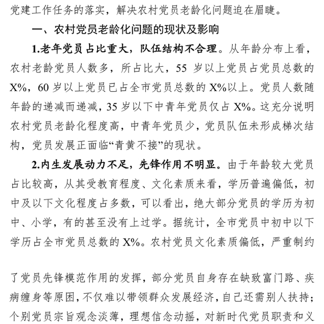 农村党员队伍老龄化调研报告