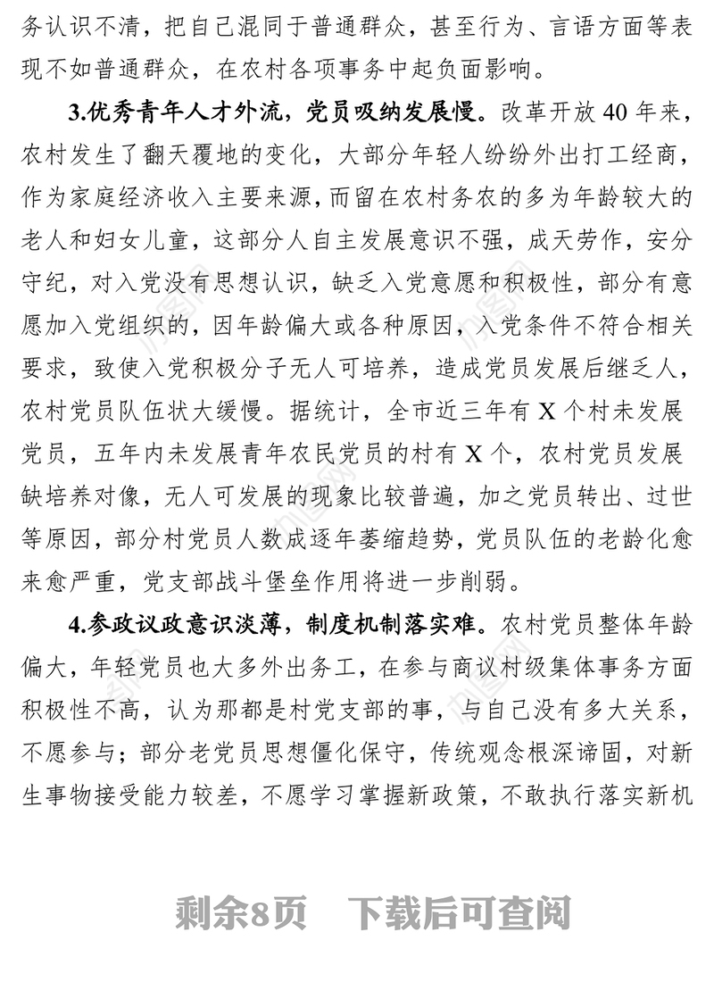 农村党员队伍老龄化调研报告