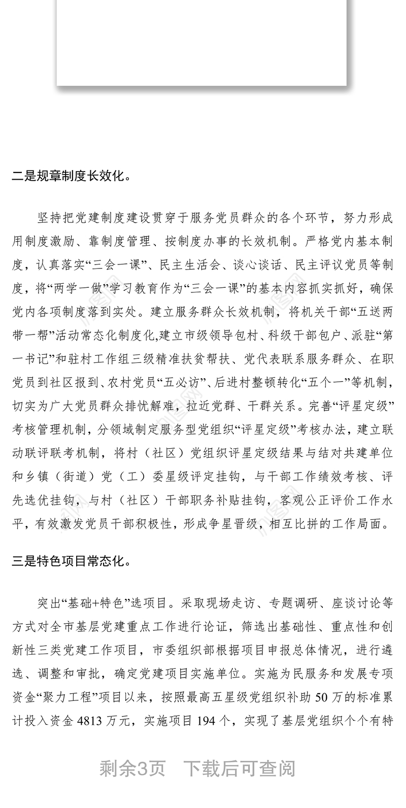 2021党建亮点工作汇报——提升基层党建工作的“六化”水平