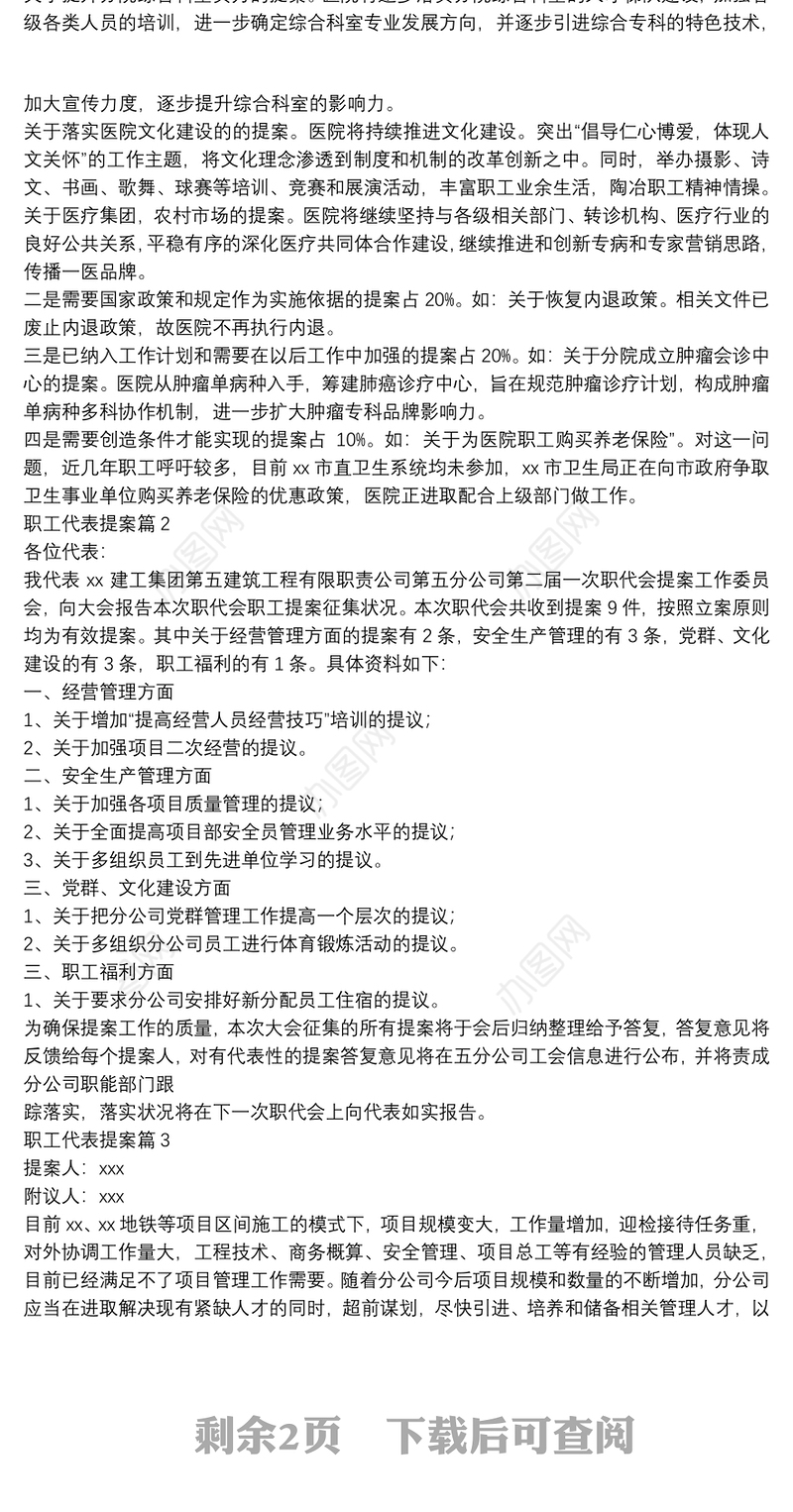 职工代表提案5篇