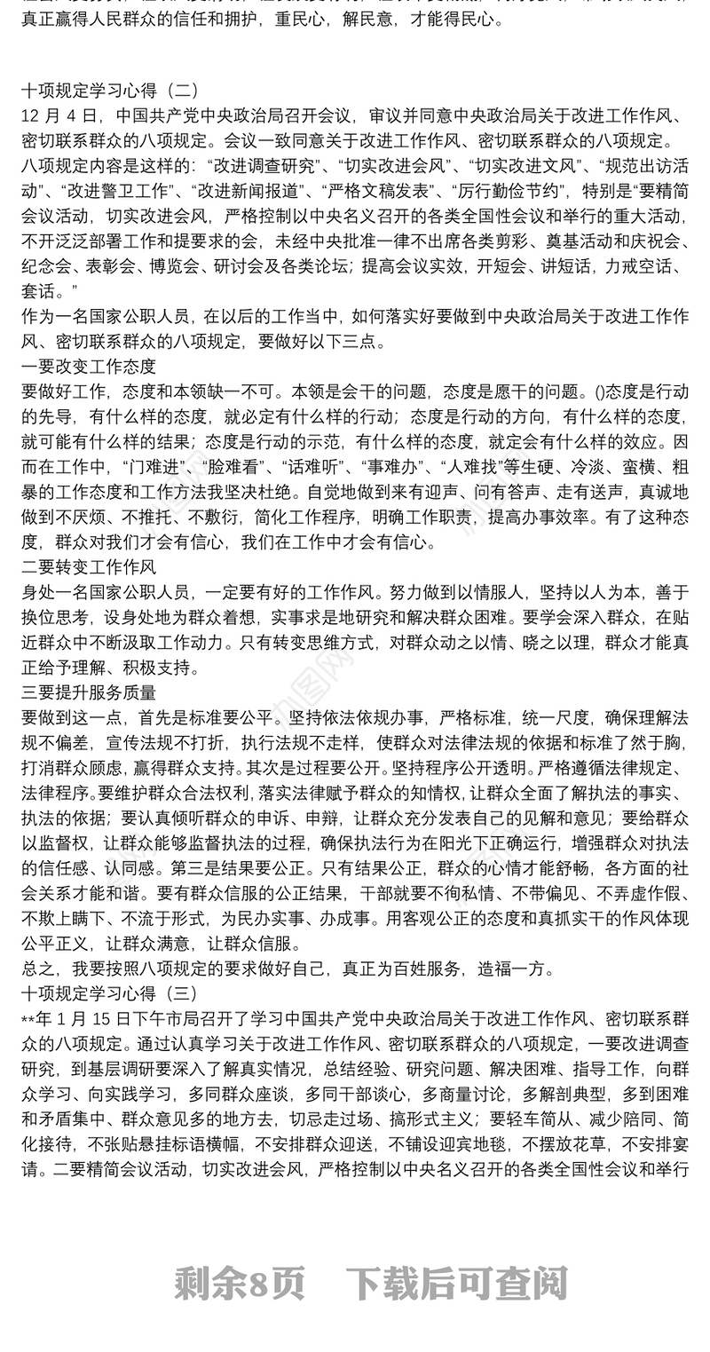 十项规定学习心得_学习心得