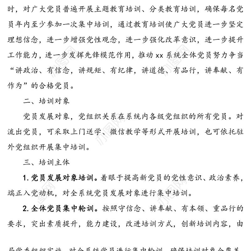 20xx年党员教育培训工作计划(xx局)