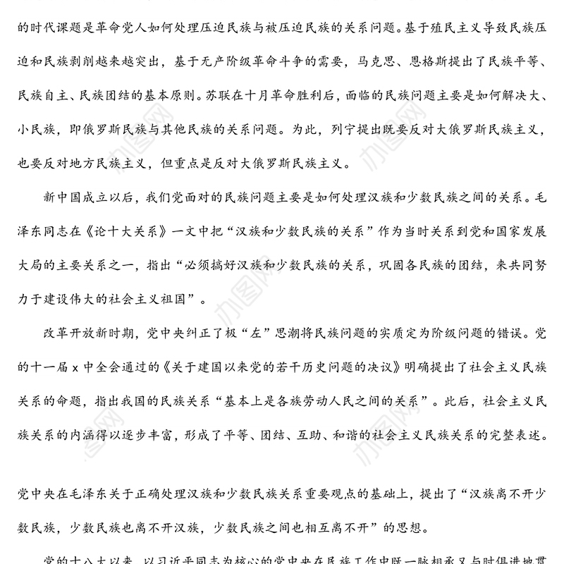 民族工作党课专题党课讲稿：做好党的民族工作必须正确把握“四个关系”