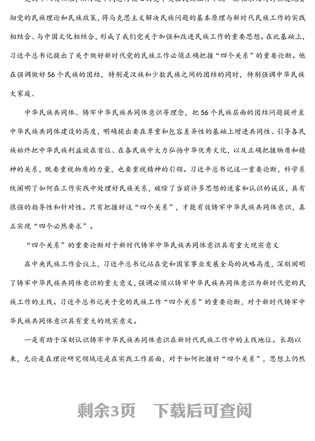 民族工作党课专题党课讲稿：做好党的民族工作必须正确把握“四个关系”