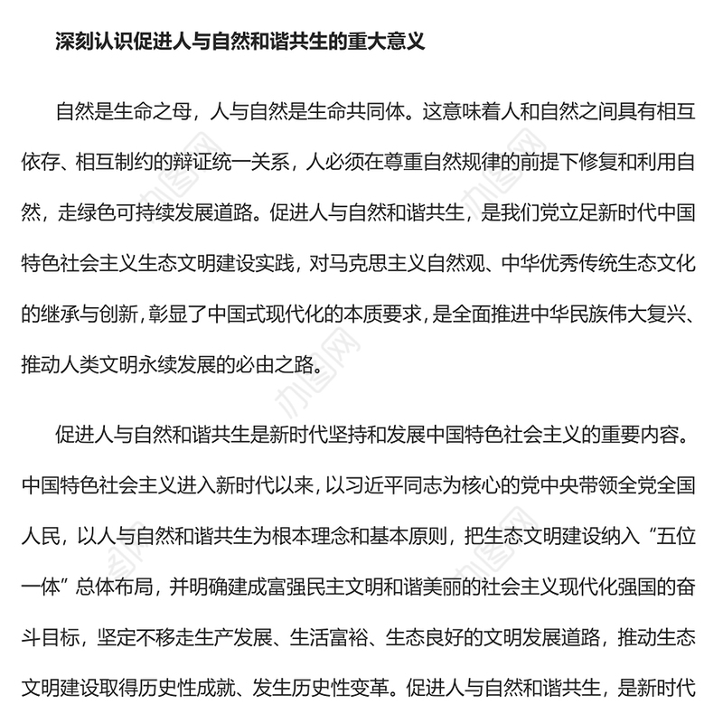 203促进人与自然和谐共生PPT简约大气风深刻把握中国式现代化的本质要求专题党课课件(讲稿)