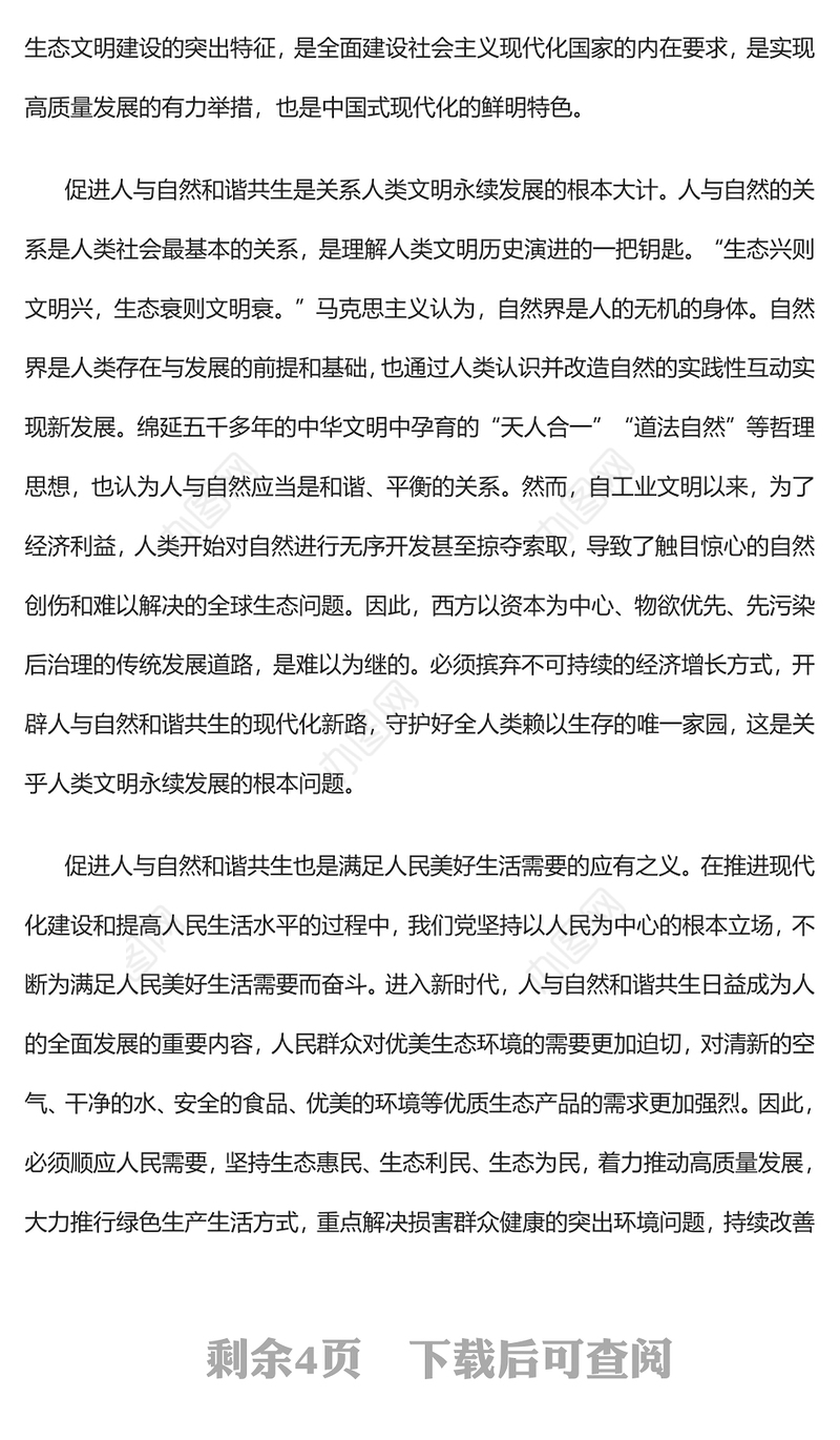 203促进人与自然和谐共生PPT简约大气风深刻把握中国式现代化的本质要求专题党课课件(讲稿)