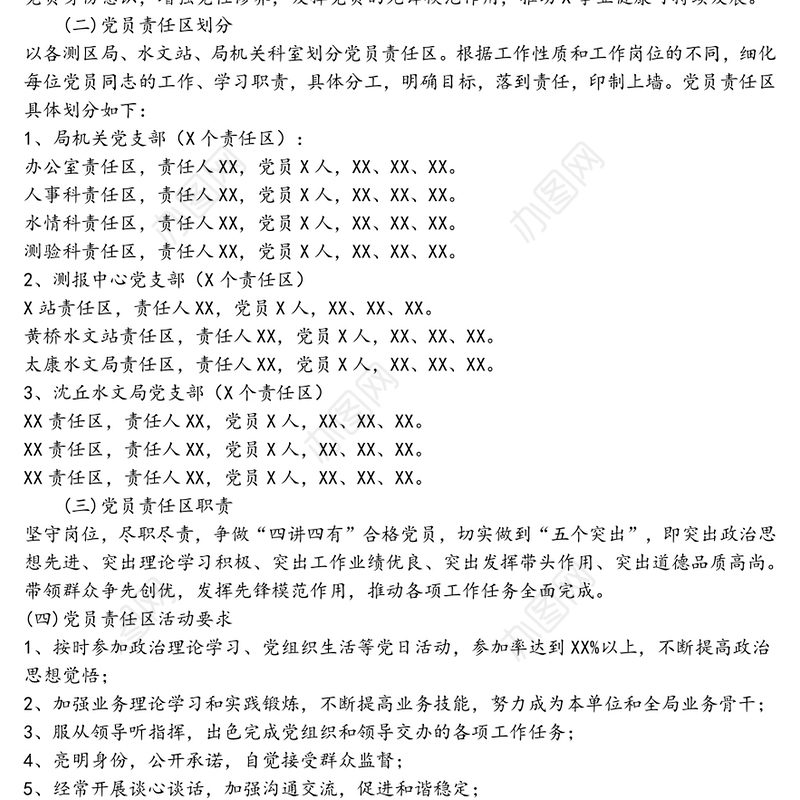 党总支党员责任区活动实施方案党支部建设