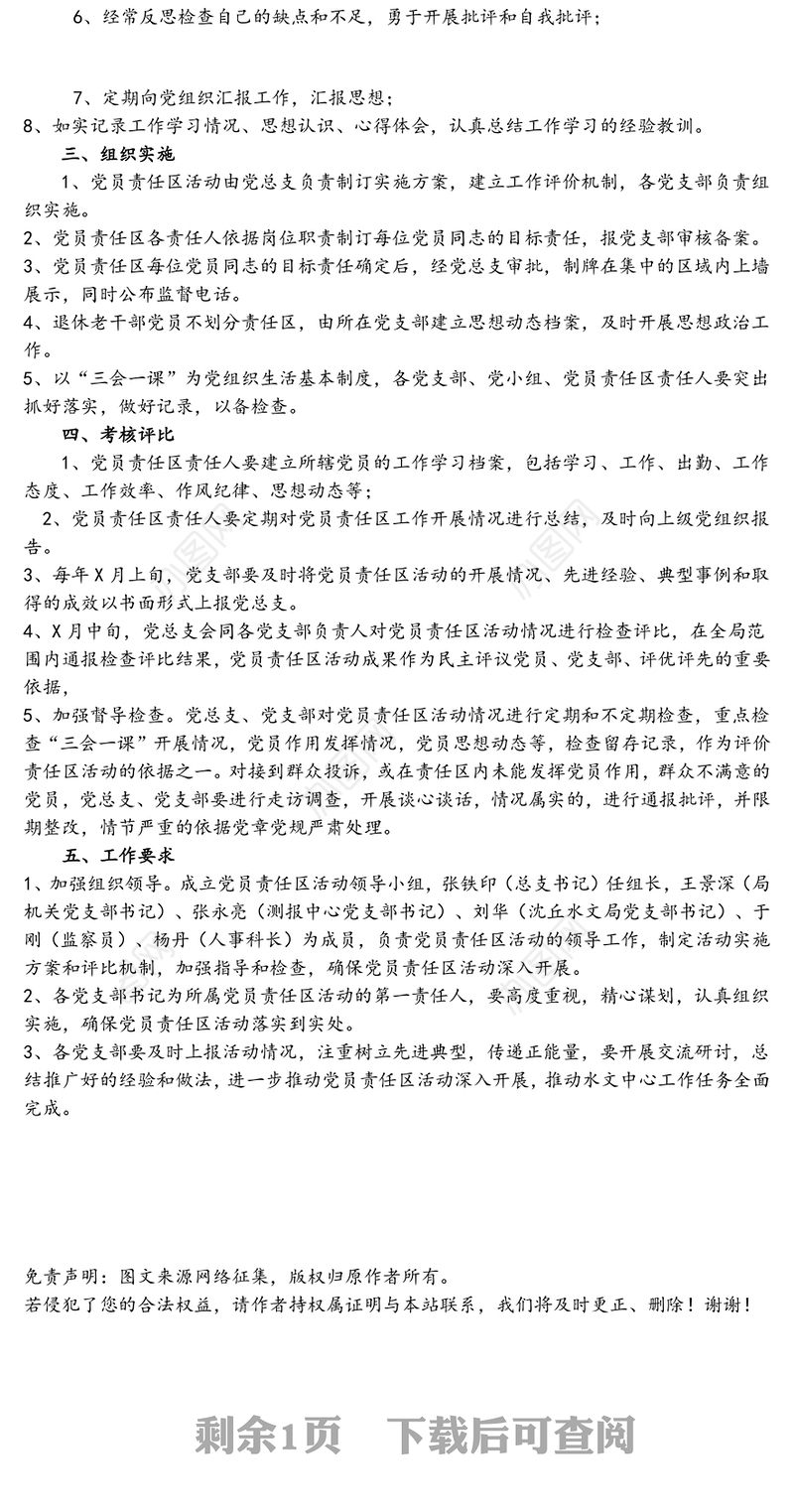 党总支党员责任区活动实施方案党支部建设