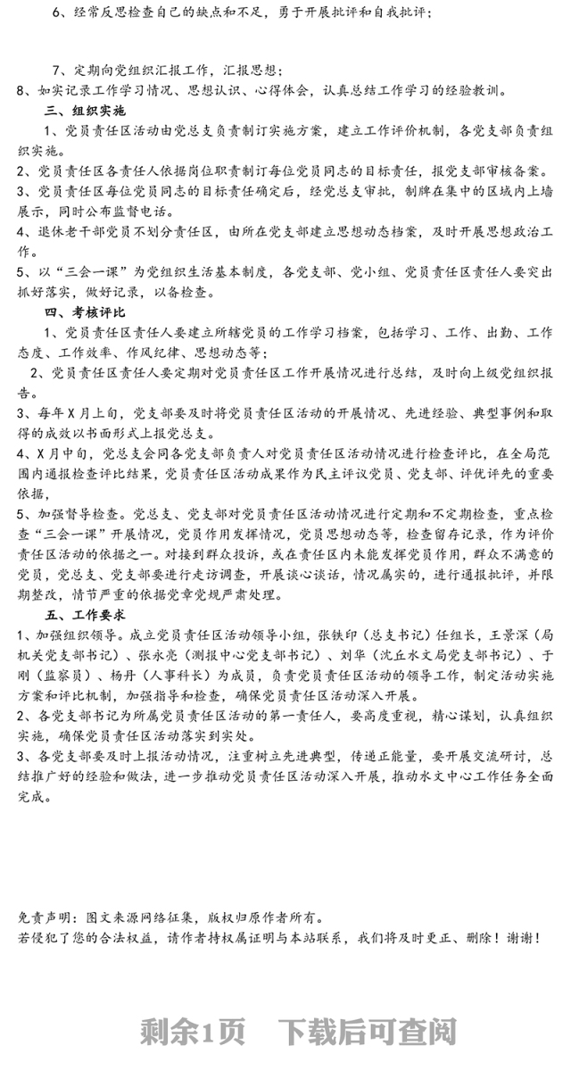 党总支党员责任区活动实施方案党支部建设