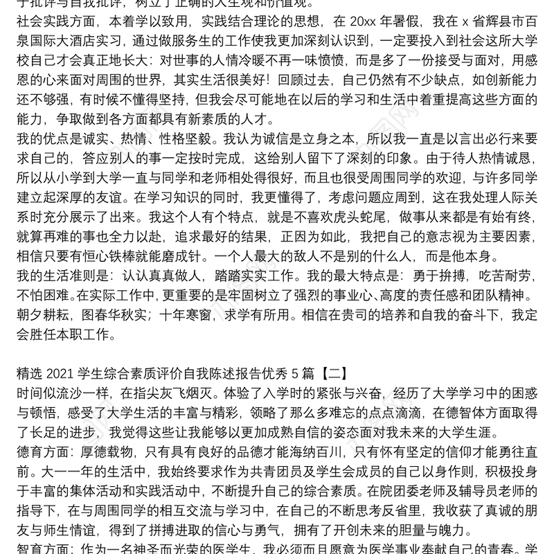 精选2021学生综合素质评价自我陈述报告优秀5篇