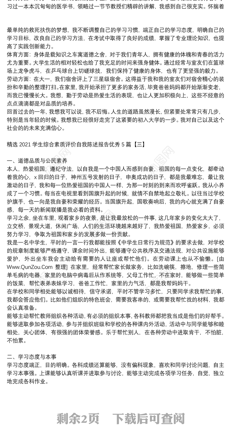 精选2021学生综合素质评价自我陈述报告优秀5篇