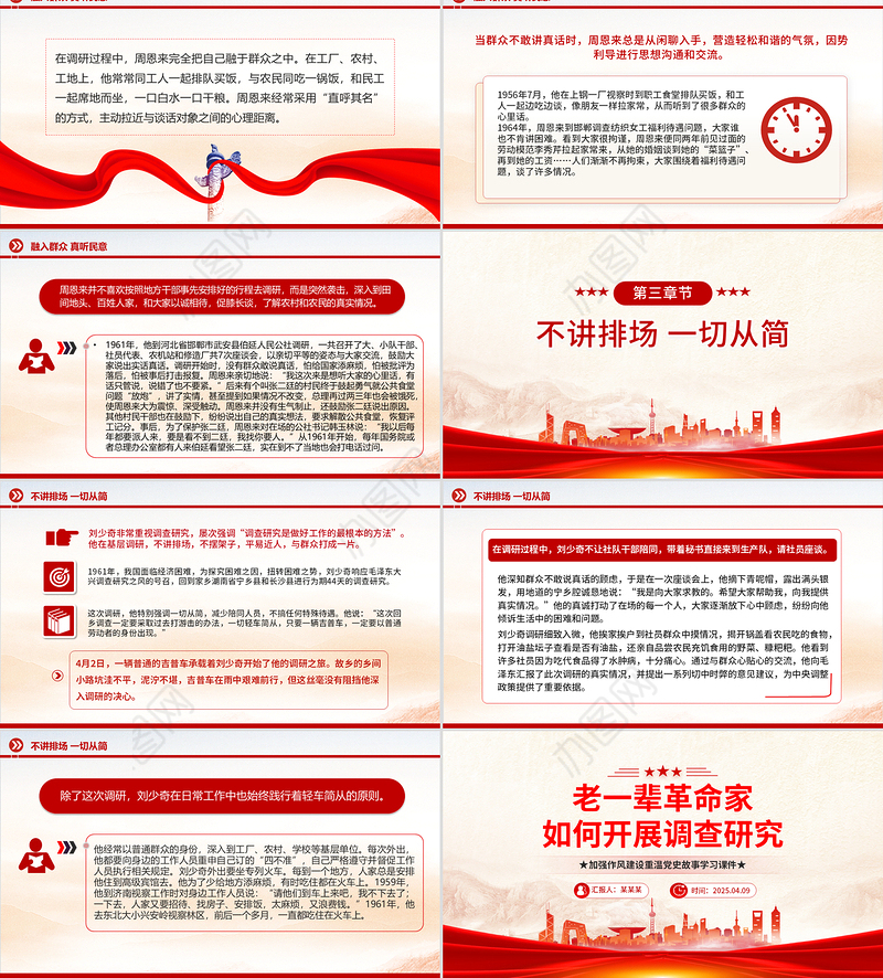 老一辈革命家如何开展调查研究PPT红色简洁加强作风建设重温党史故事课件