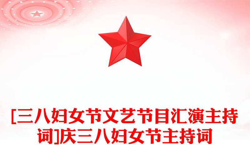 [三八妇女节文艺节目汇演主持词]庆三八妇女节主持词