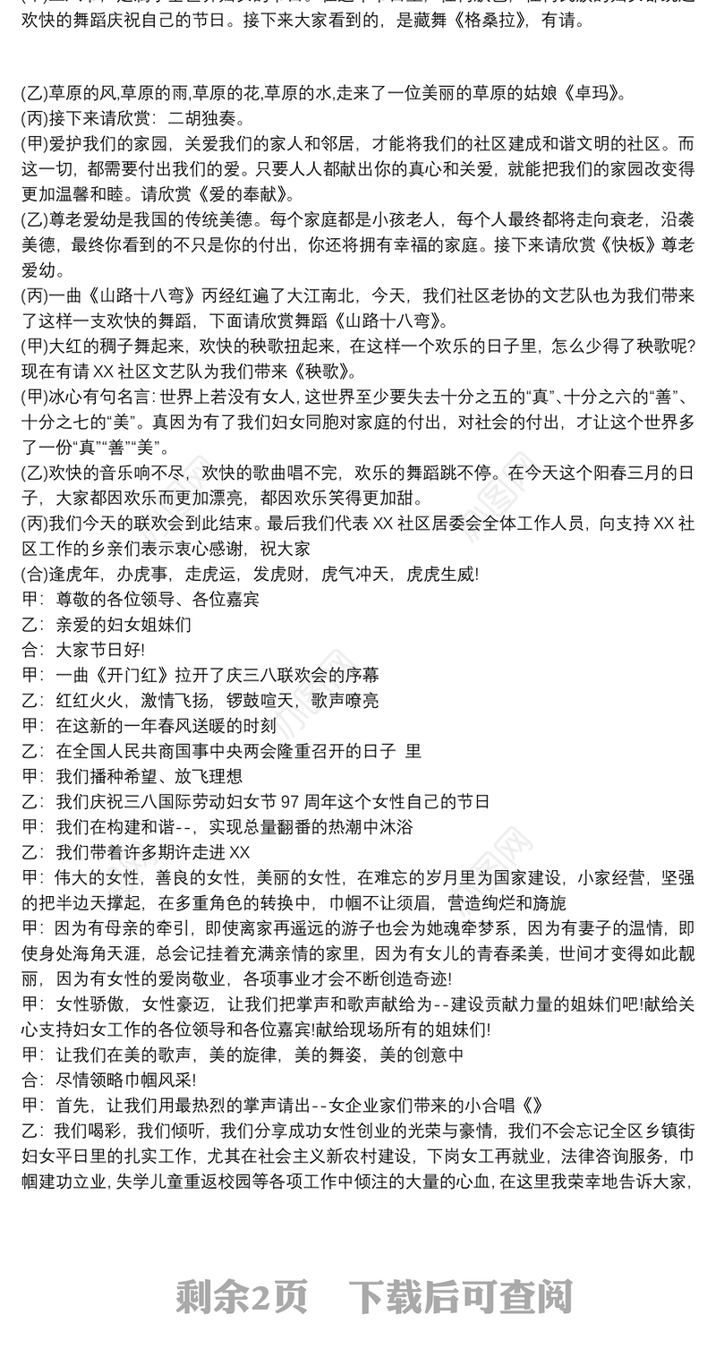 [三八妇女节文艺节目汇演主持词]庆三八妇女节主持词