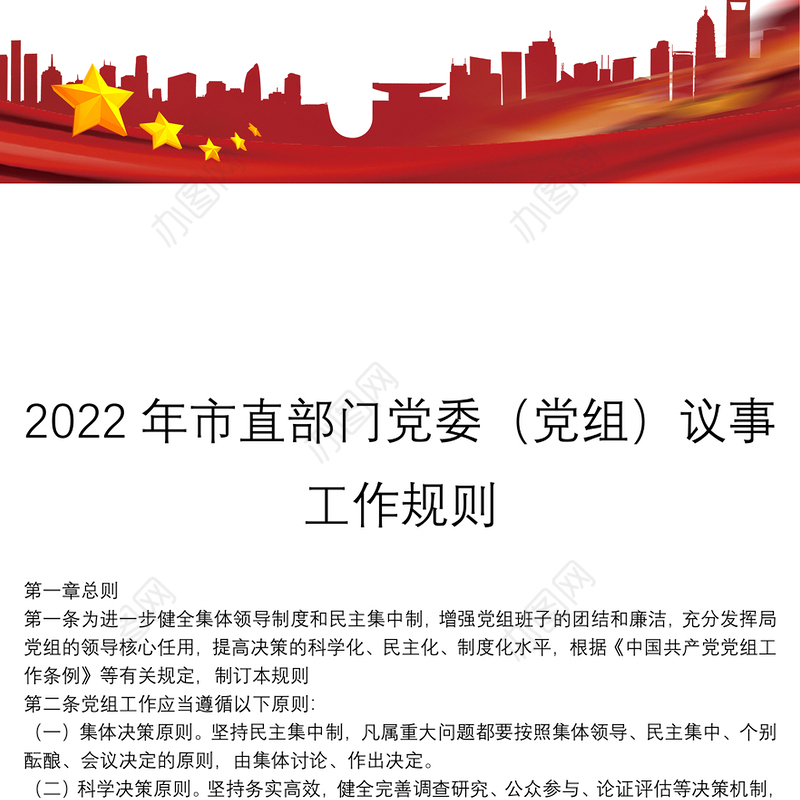 2022年市直部门党委（党组）议事工作规则