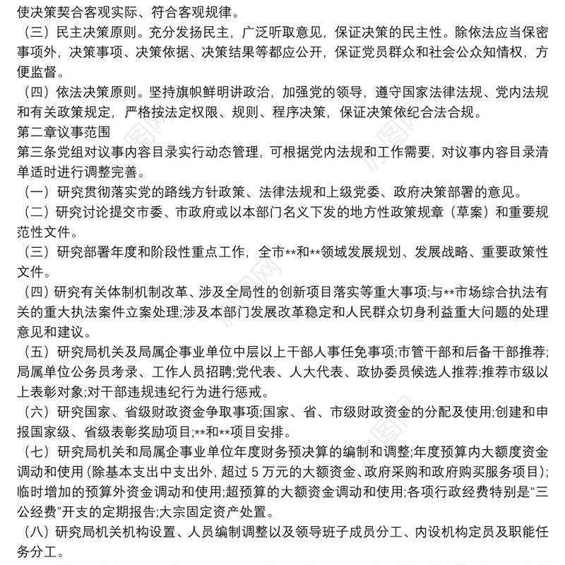 2022年市直部门党委（党组）议事工作规则