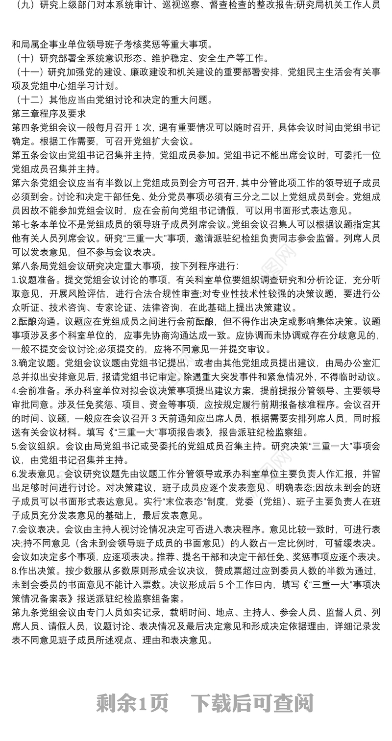 2022年市直部门党委（党组）议事工作规则